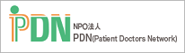 NPO法人 PDN (Patient Doctors Network)