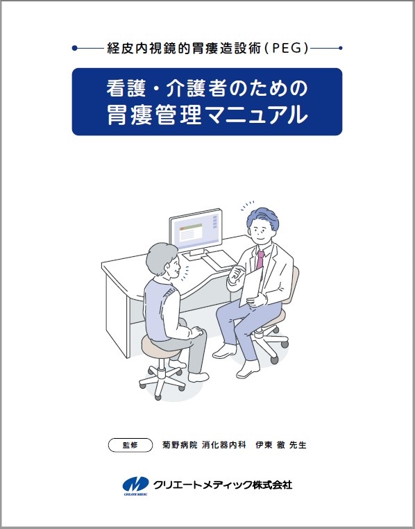 PEG管理マニュアル2025